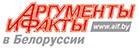 «Аргументы и факты в Белоруссии»