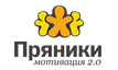 Корпоративная социально-мотивационная сеть «Пряники»