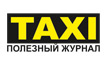 TAXI бесплатный, универсальный журнал удобного формата для современных женщин и мужчин.